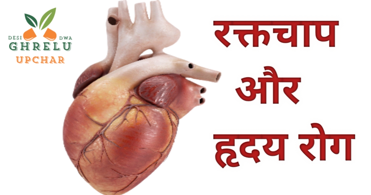 रक्तचाप ह्रदय रोग