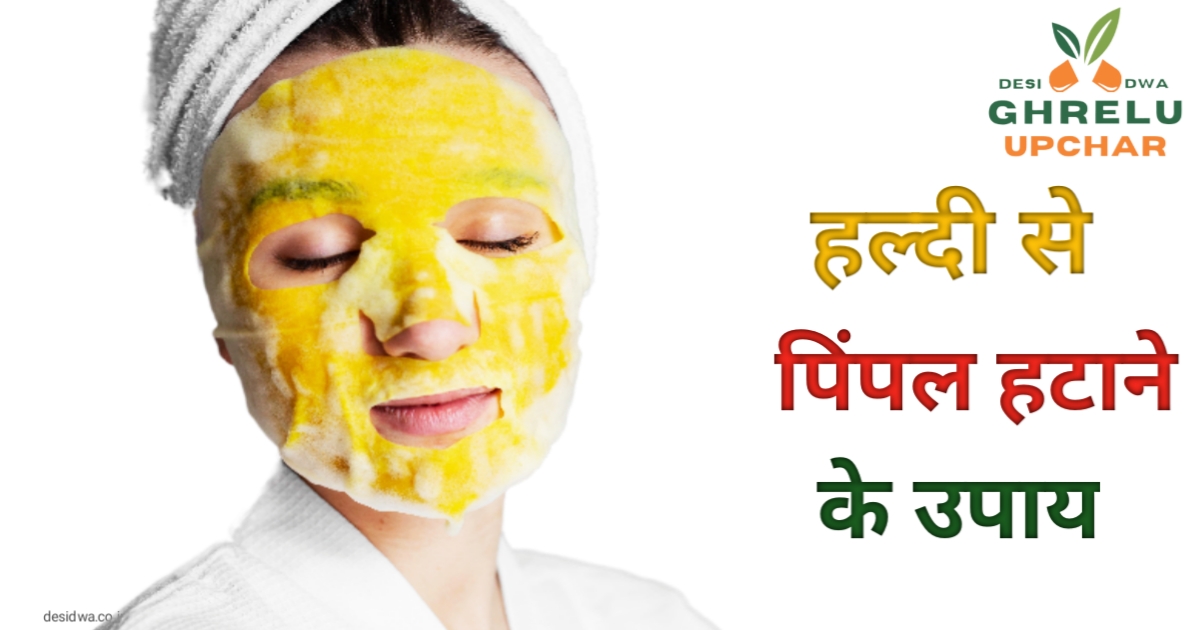 skin care in hindi wellhealthorganic tips हल्दी से पिंपल हटाने के उपाय