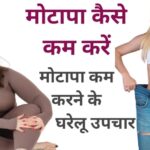 मोटापा कम करने का रामबाण उपाय best remedies Obesity