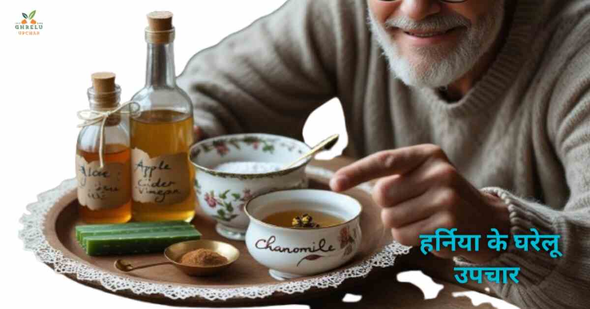 हर्निया रोग क्या है? जाने लक्षण, कारण जांच और 5 Best Ghrelu upchar