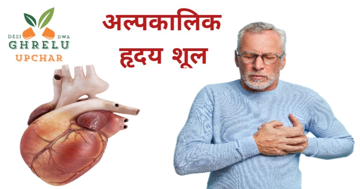 अल्पकालिक हृदय शूल के कारण और 10 प्रमुख देसी घरेलू उपाय