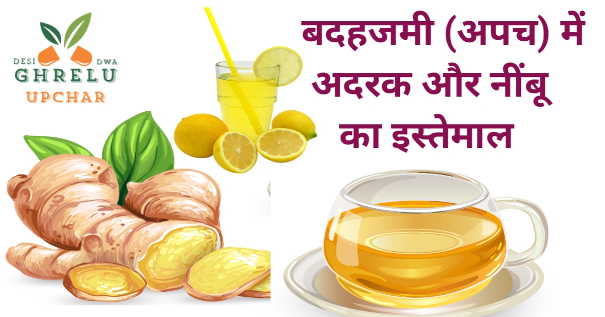 गैस और बदहजमी के उपाय, आसान घरेलू नुस्खे और सुझाव 