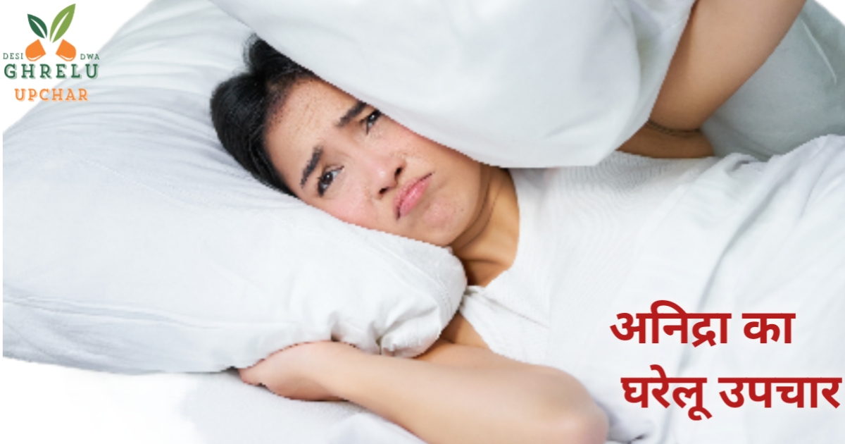 अनिद्रा, नींद न आने के लक्षण,कारण,और घरेलू उपचार