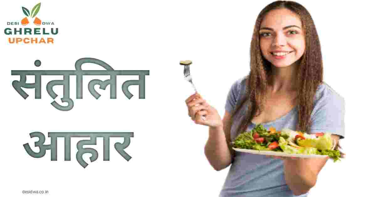 Santulit Aahar kise Kahate Hain संतुलित आहार किसे कहते हैं जाने इसके 6 तत्व परिभाषा और लाभ