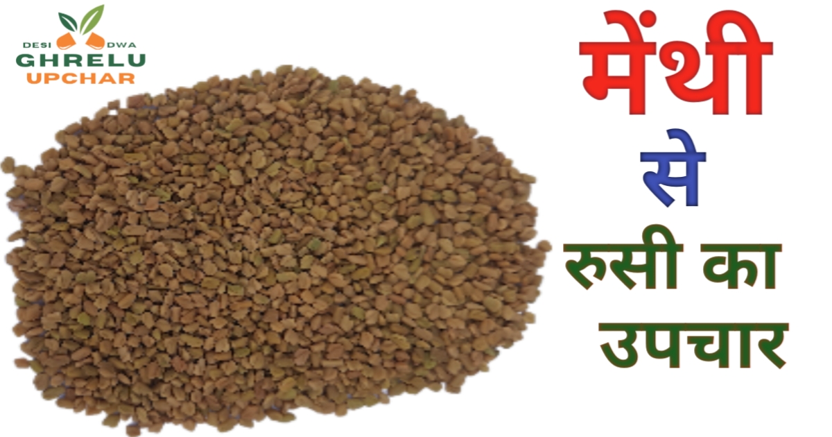 रुसी को जड़ से खत्म करने के उपायरुसी को जड़ से खत्म करने के उपाय