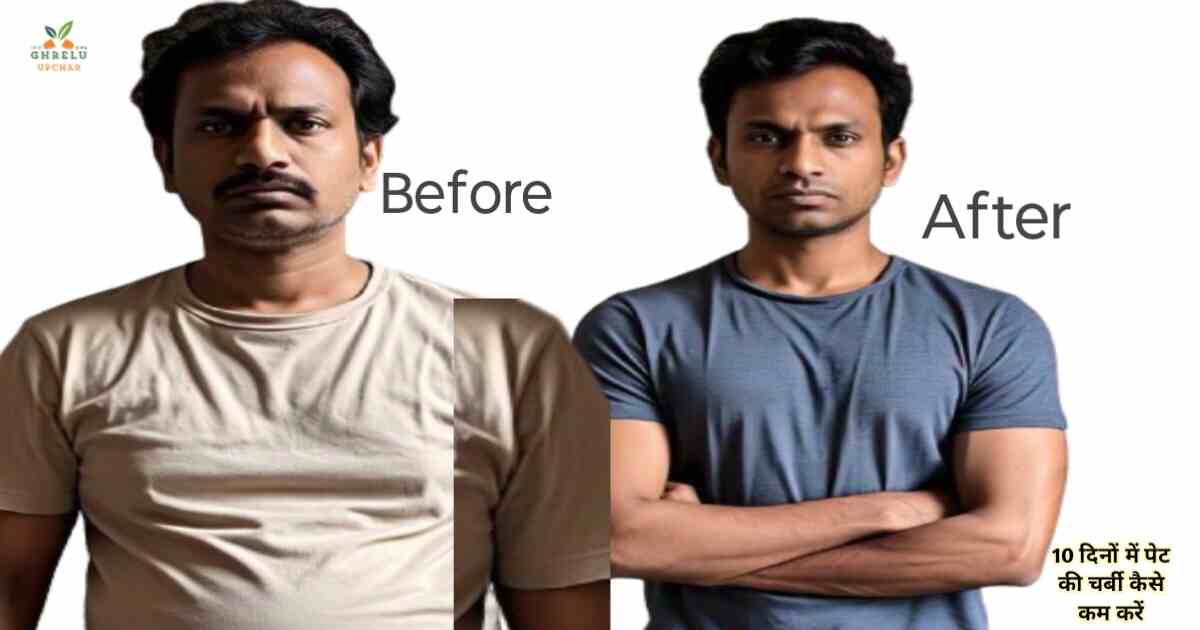 10 दिनों में पेट की चर्बी कैसे कम करें 1