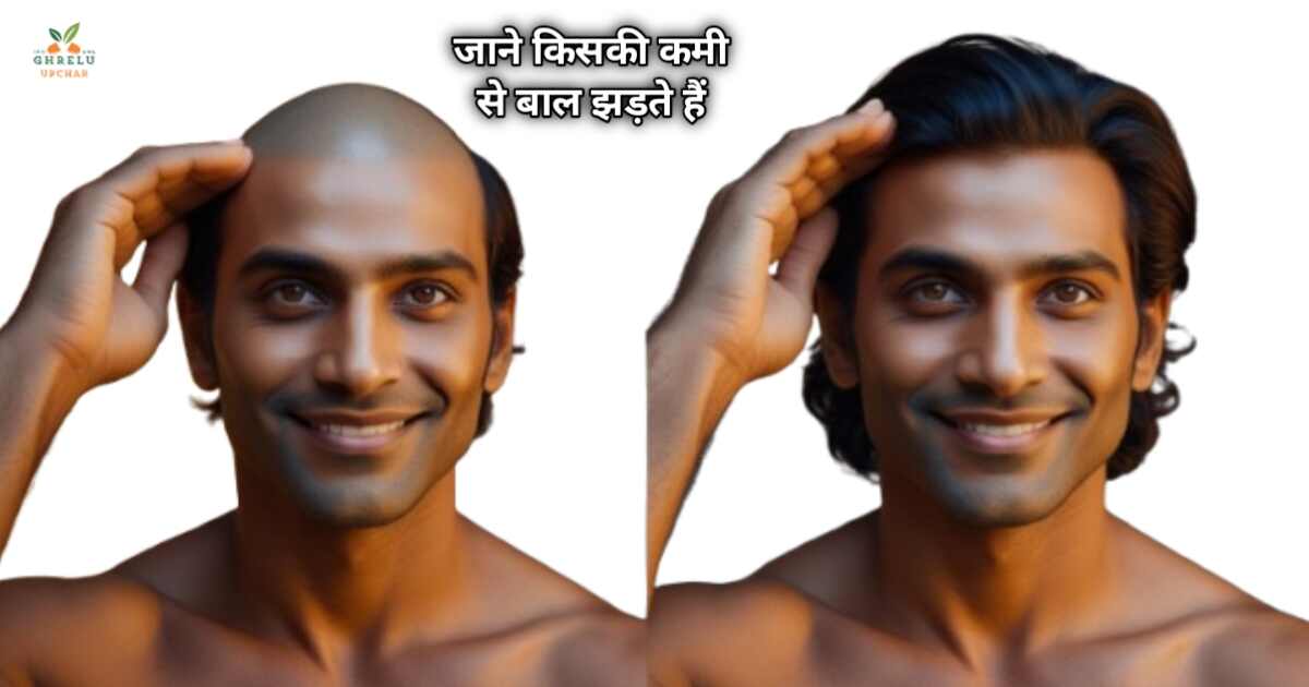 जानिए किसकी कमी से बाल झड़ते हैं बाल झड़ने के 9 प्रमुख कारण और समाधान