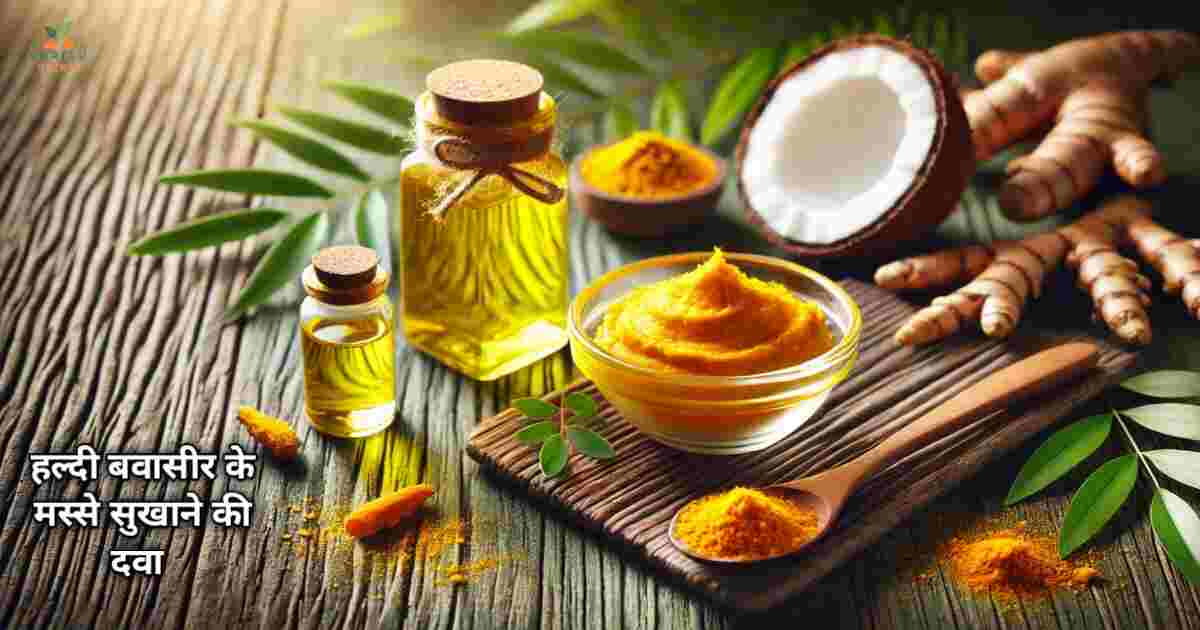 हल्दी बवासीर के मस्से सुखाने की दवा - 5 असरदार घरेलू नुस्खे