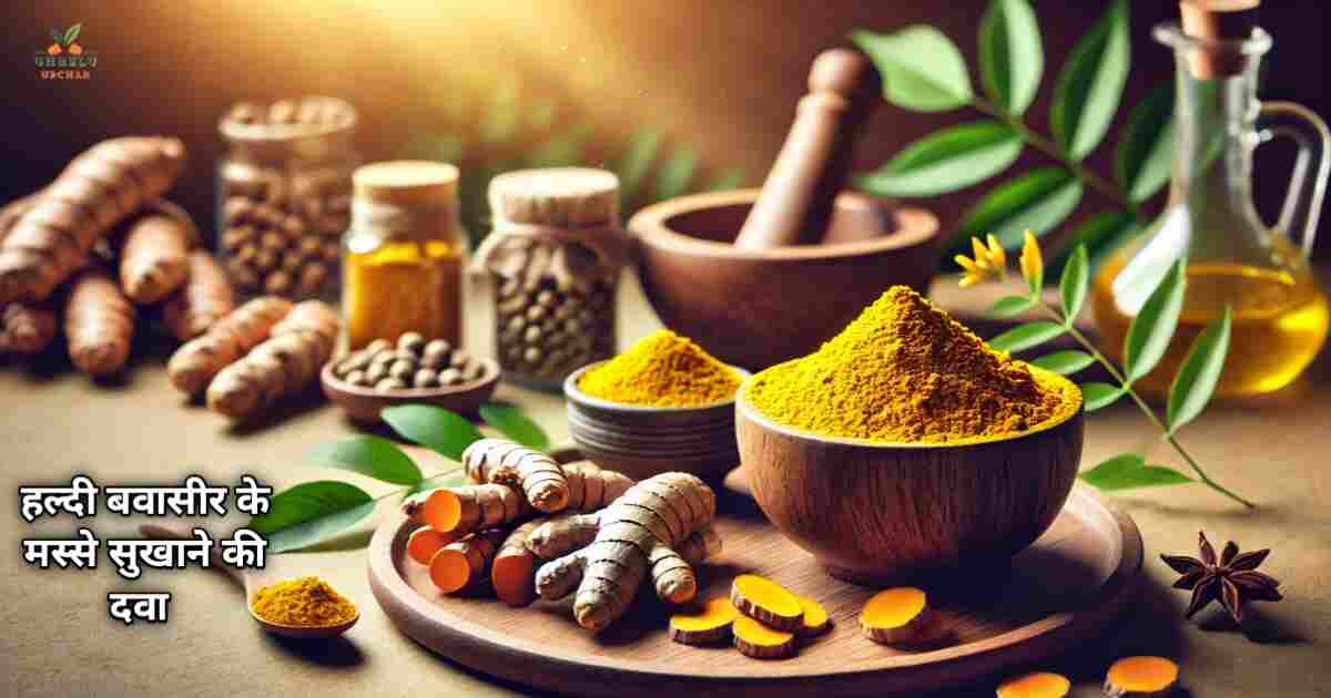 हल्दी बवासीर के मस्से सुखाने की दवा - 5 असरदार घरेलू नुस्खे