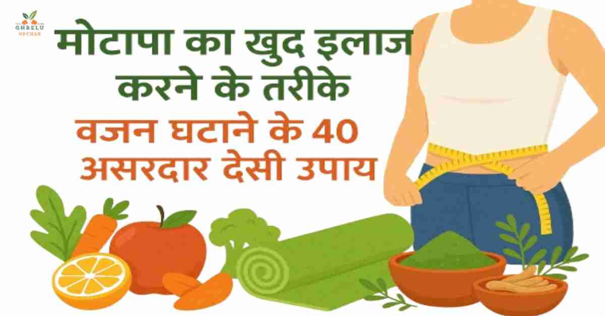 मोटापा का खुद इलाज करने के तरीके – वजन घटाने के 40 असरदार देसी उपाय