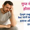 गुप्त रोग क्या होता है? Gupt rog kya hota hai कारण, लक्षण, इलाज और बचाव के उपाय