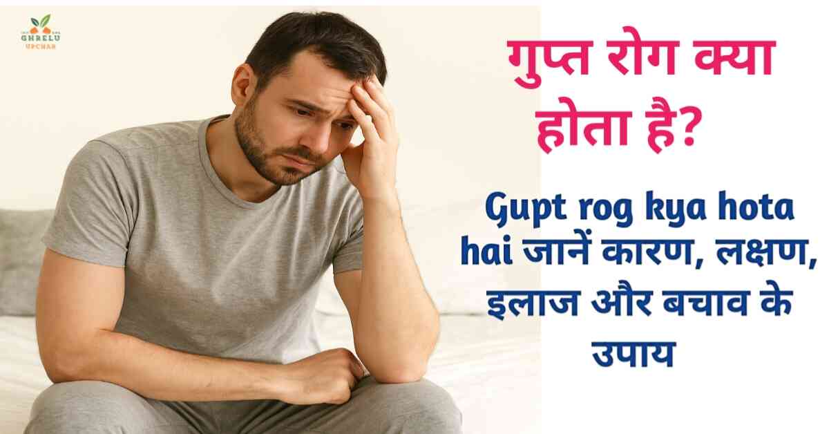 गुप्त रोग क्या होता है? Gupt rog kya hota hai कारण, लक्षण, इलाज और बचाव के उपाय