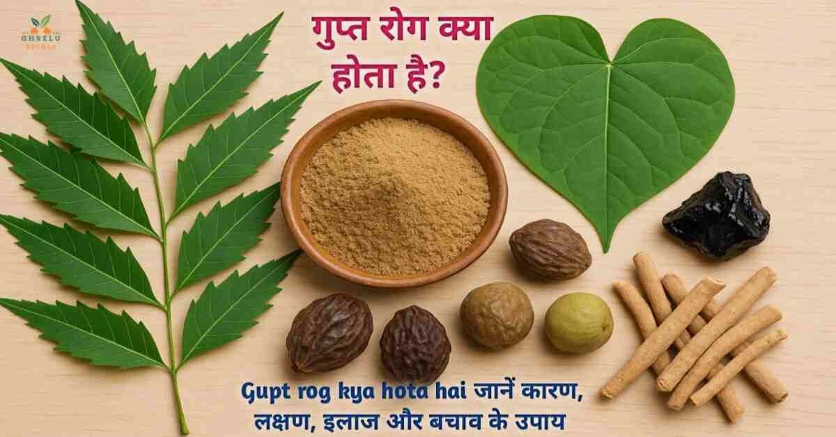 गुप्त रोग क्या होता है? Gupt rog kya hota hai कारण, लक्षण, इलाज और बचाव के उपाय