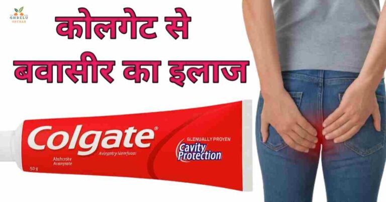कोलगेट से बवासीर का इलाज – सच या भ्रम? जानिए विस्तार से