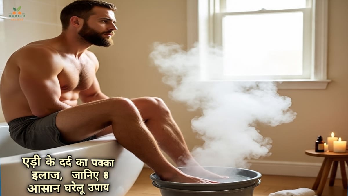 क्या आपको भी है एड़ी में दर्द? तो जानें ये है एड़ी के दर्द का पक्का इलाज – जानिए 8 आसान घरेलू उपाय