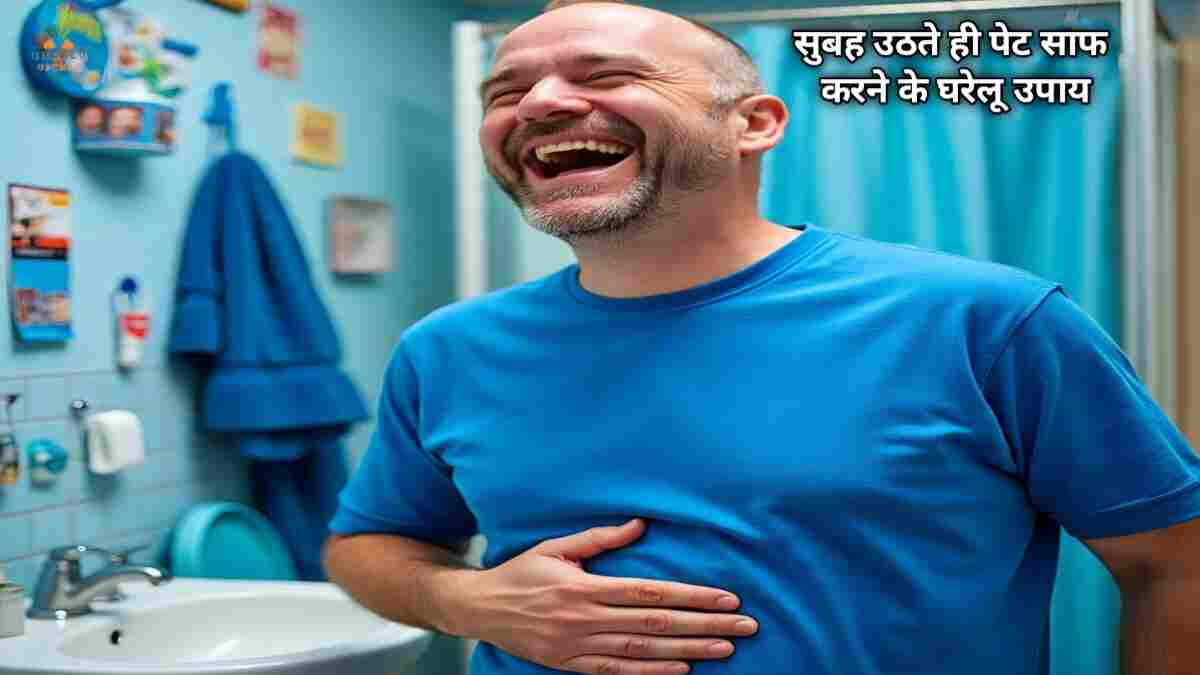 सुबह उठते ही पेट साफ होने के उपाय अजमाय़े ये 8 घरेलू उपचार