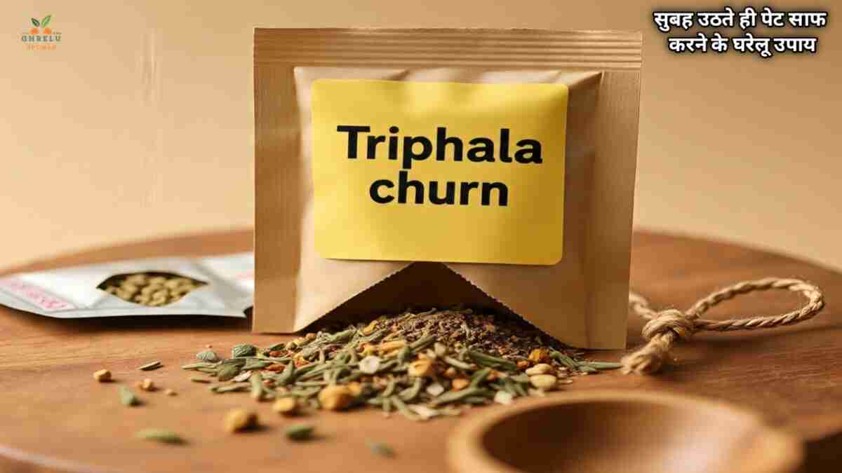 सुबह उठते ही पेट साफ होने के उपाय अजमाय़े ये 8 घरेलू उपचार