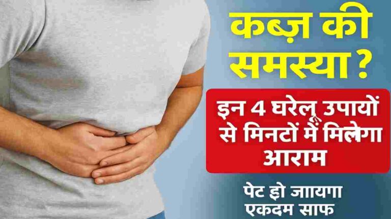 कब्ज की समस्या? इन 4 घरेलू उपायों से मिनटों में मिलेगा आराम, पेट हो जाएगा एकदम साफ