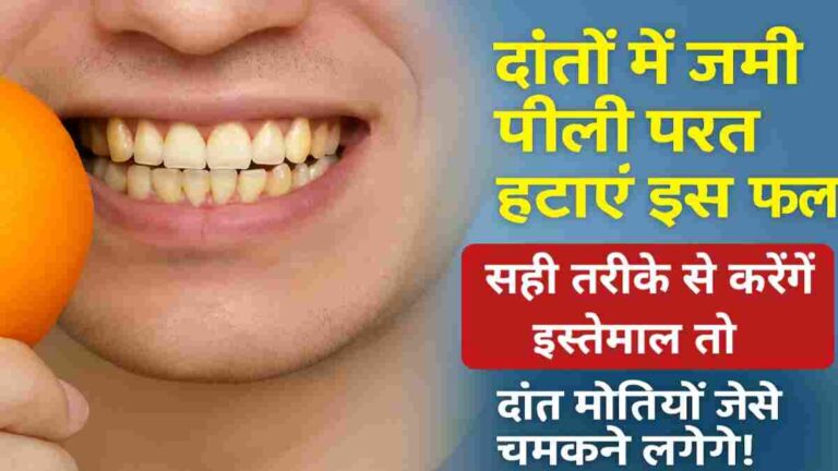 दांतों में जमी पीली परत हटाएं इस फल से, सही तरीके से करेंगे इस्तेमाल तो दांत मोतियों जैसे चमकने लगेंगे