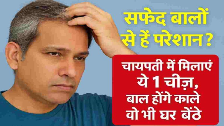 सफेद बालों को काला कैसे करें? चाय पत्ती में मिलाएं सिर्फ 1 चीज, फर्क दिखेगा पहले ही हफ्ते में