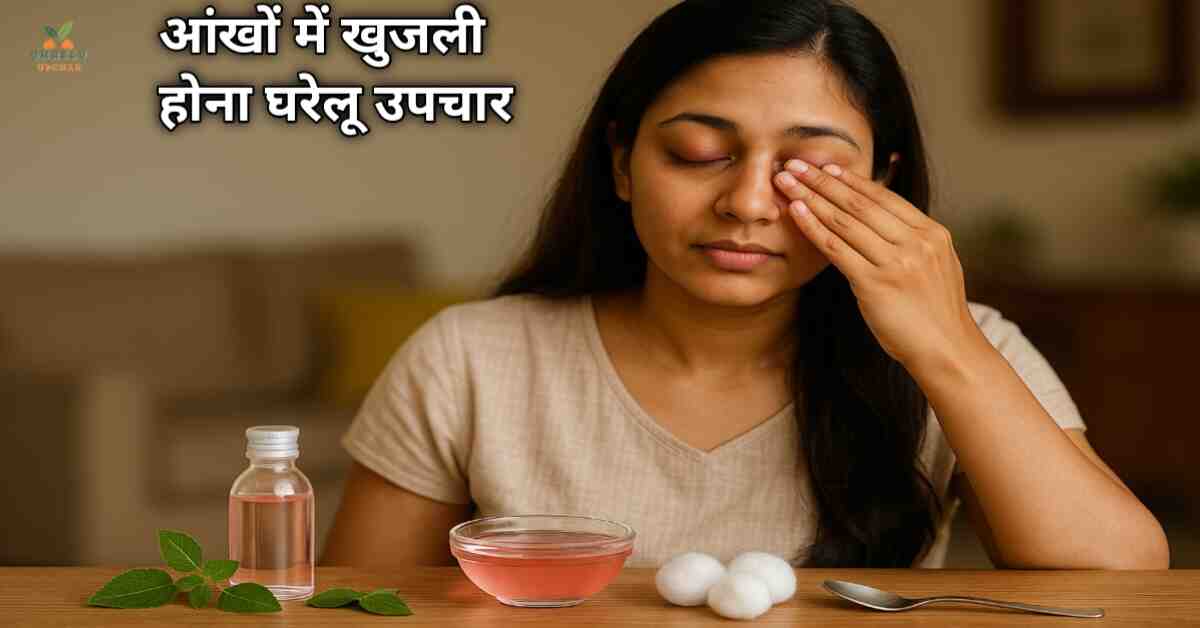 आंखों में खुजली होना घरेलू उपचार- 20 असरदार देसी नुस्खे 
