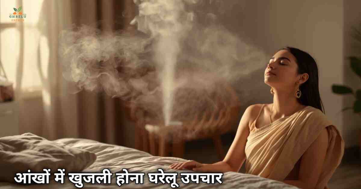 आंखों में खुजली होना घरेलू उपचार- 20 असरदार देसी नुस्खे 