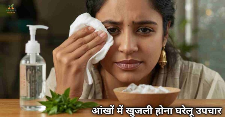 आंखों में खुजली होना घरेलू उपचार- 20 असरदार देसी नुस्खे