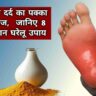 क्या आपको भी है एड़ी में दर्द? तो जानें ये है एड़ी के दर्द का पक्का इलाज – जानिए 8 आसान घरेलू उपाय