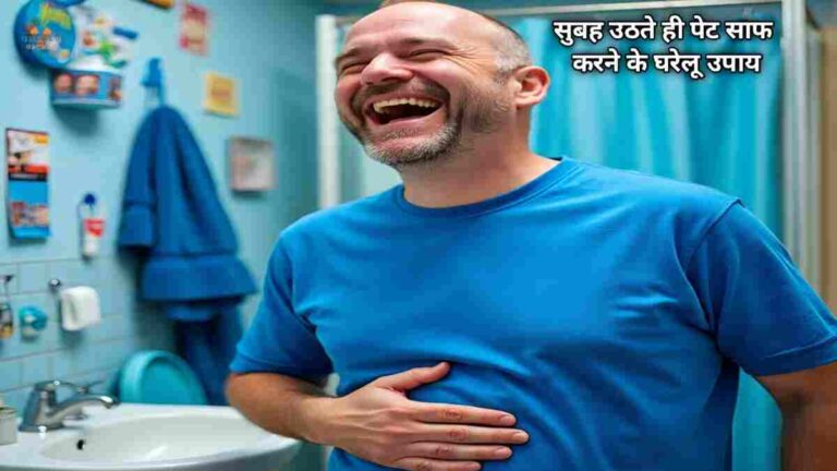सुबह उठते ही पेट साफ होने के उपाय अजमाय़े ये 8 घरेलू उपचार
