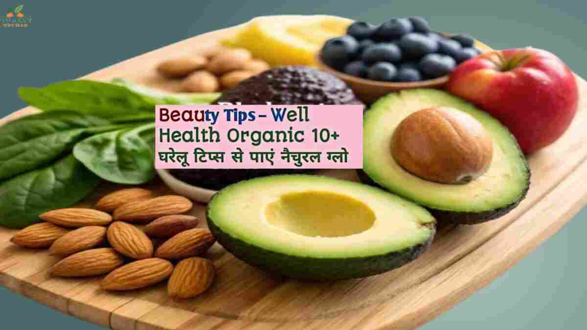 Beauty Tips - Well Health Organic.com प्राकृतिक रूप से त्वचा की खूबसूरती बढ़ाने के 10+ असरदार घरेलू उपाय