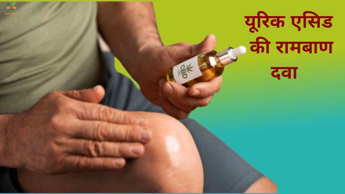 यूरिक एसिड की रामबाण दवा घर पर यूरिक एसिड कम करने के पक्के उपाय
