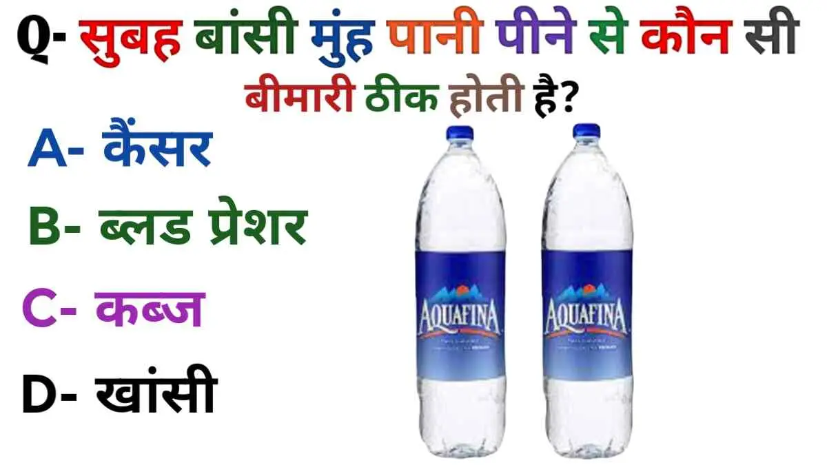 सुबह बासी मुंह पानी पीने से कौन सी बीमारी ठीक होती है?