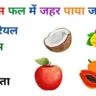 GK Health Quiz in Hindi: किस फल में ज़हर पाया जाता है?