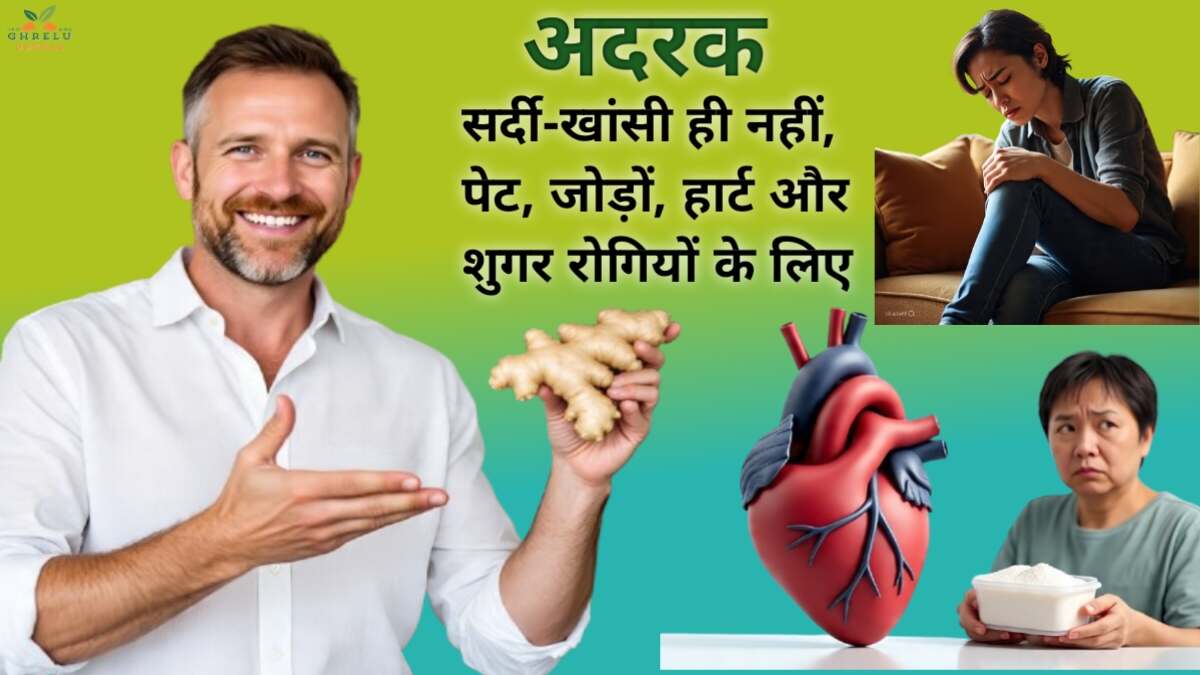 सर्दी-खांसी ही नहीं, पेट, जोड़ों, हार्ट और शुगर रोगियों के लिए भी है रामबाण अदरक
