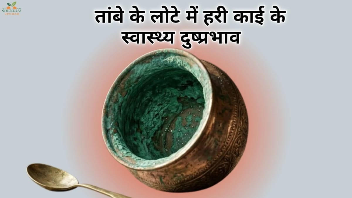 तांबे के लोटे में हरी काई के स्वास्थ्य दुष्प्रभाव: कहीं आप अमृत की जगह जहर तो नहीं पी रहे?