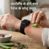 स्मार्टवॉच से होने वाले रैशेज? आजमाएं ये 5आसन घरेलू उपाय