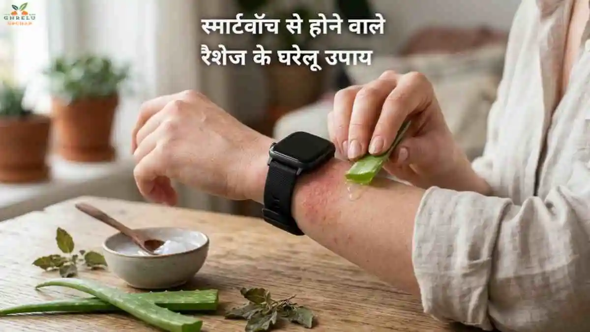 स्मार्टवॉच से होने वाले रैशेज? आजमाएं ये 5आसन घरेलू उपाय