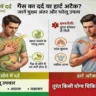 हार्ट अटैक और गैस के दर्द में अंतर: सीने में दर्द को न करें नजरअंदाज