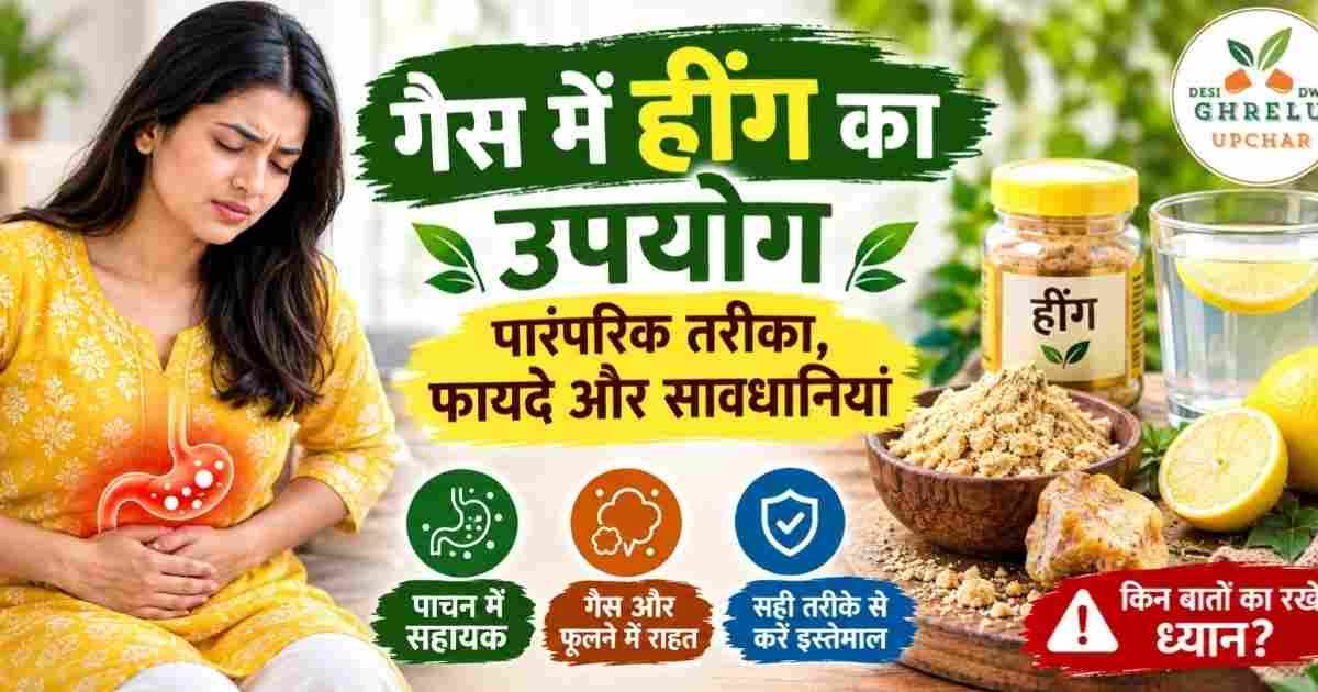 पेट के गैस में हींग का उपयोग: पारंपरिक तरीका, फायदे और सावधानियां पेट के गैस में हींग का उपयोग: पारंपरिक तरीका, फायदे और सावधानियां